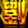 焱炎火的头像
