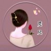 莞尔的头像