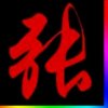 张鑫 的头像