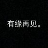 岑酱已退 sorry的头像