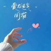 兰靖书（香槟酒）的头像