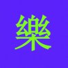 三元歇歇的头像