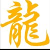 龙芹的头像