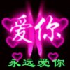 爱你的头像