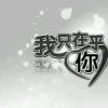 阿华的头像