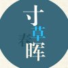 寸草春晖的头像