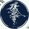 长青―犹夜的头像