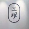 沫颜O的头像