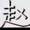 三月雨的头像
