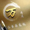 万里云(自乐)的头像