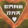 别回头的头像