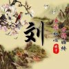 劉董的头像