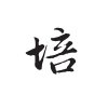 培大哥℡的头像