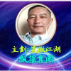 飘摇集团〈主创〉笑傲江湖的头像