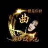 莲伊爱是你我 的头像