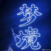 漠然的头像