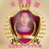 戈壁集团互动部長（万年长青）的头像