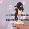 陌路红尘《停币》有访必回的头像