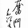 勿 忘 心安的头像