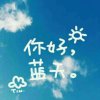 天空蔚蓝，风轻云淡的头像