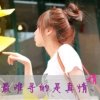 唯美&之恋的头像