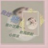 ☞做不到的承诺☜的头像
