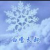白雪大叔的头像