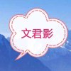 文君影的头像