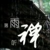 雨的头像