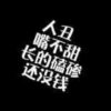 踏雪无痕的头像