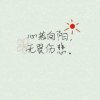 心若向阳的头像
