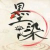 晨辉顺其自然的头像