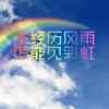 不经历风雨、怎能见彩虹的头像