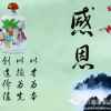 感恩的头像