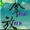 往事随风的头像