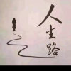 人生之路的头像