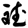 月色倾城的头像