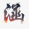 水晶的头像