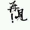  的头像