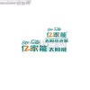 亿家能的头像