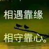 快乐一生的头像