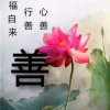 *善*至*福*来*的头像