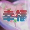幸福的头像