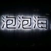 一见倾心的头像