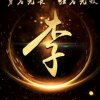 奔跑的蜗牛的头像