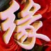 缘的头像