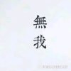 泰的头像