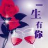 一生有你的头像
