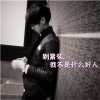 㚷 不  配的头像