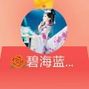 碧海蓝天《拒私信》的头像